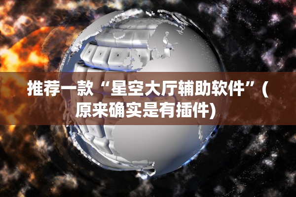 推荐一款“星空大厅辅助软件	”(原来确实是有插件) 