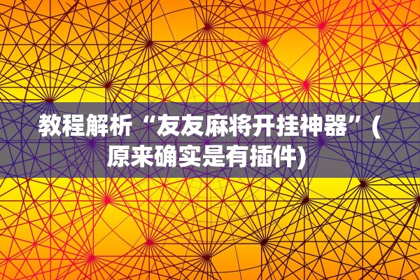 可用版本“八闽十三水到底有挂吗”(原来确实是有插件) 