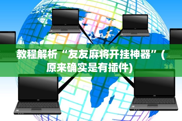 教程解析“友友麻将开挂神器”(原来确实是有插件) 