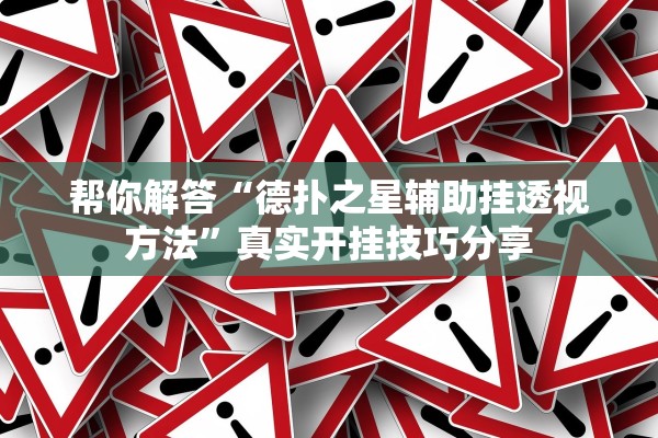 帮你解答“德扑之星辅助挂透视方法”真实开挂技巧分享