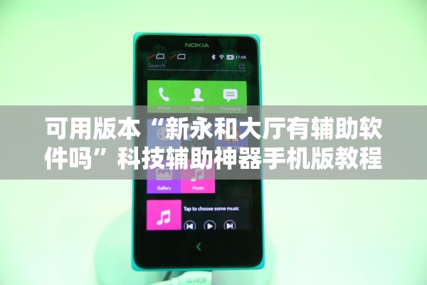 可用版本“新永和大厅有辅助软件吗”科技辅助神器手机版教程