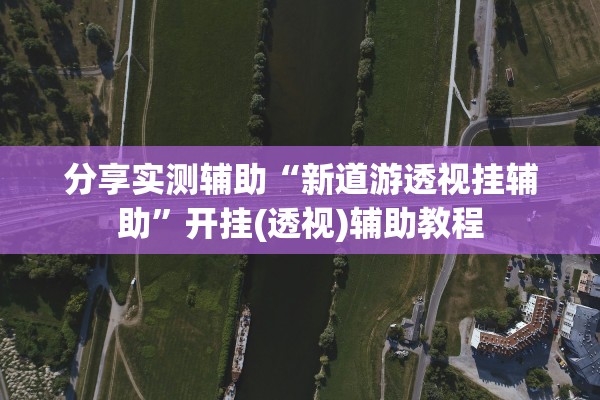 今日实测“友乐广西麻将开挂教程官方版”(原来确实是有插件) 