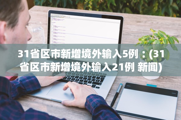 31省区市新增境外输入5例︰(31省区市新增境外输入21例 新闻)