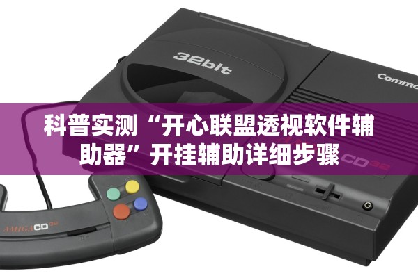 科普实测“开心联盟透视软件辅助器”开挂辅助详细步骤