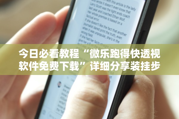 今日必看教程“微乐跑得快透视软件免费下载”详细分享装挂步骤教程