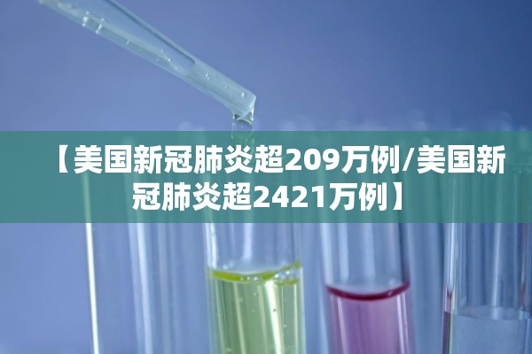 【美国新冠肺炎超209万例/美国新冠肺炎超2421万例】
