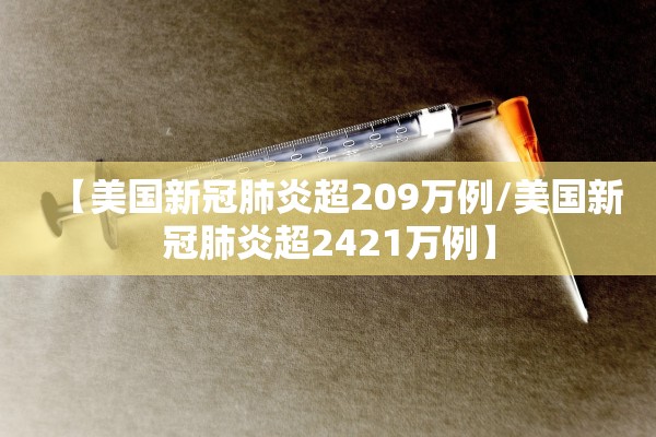 【美国新冠肺炎超209万例/美国新冠肺炎超2421万例】