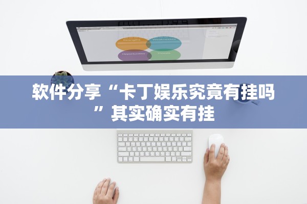 软件分享“卡丁娱乐究竟有挂吗”其实确实有挂