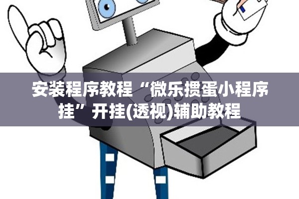 安装程序教程“微乐掼蛋小程序挂”开挂(透视)辅助教程