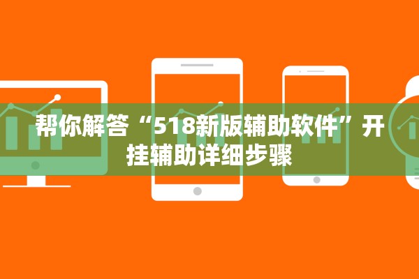 帮你解答“518新版辅助软件”开挂辅助详细步骤