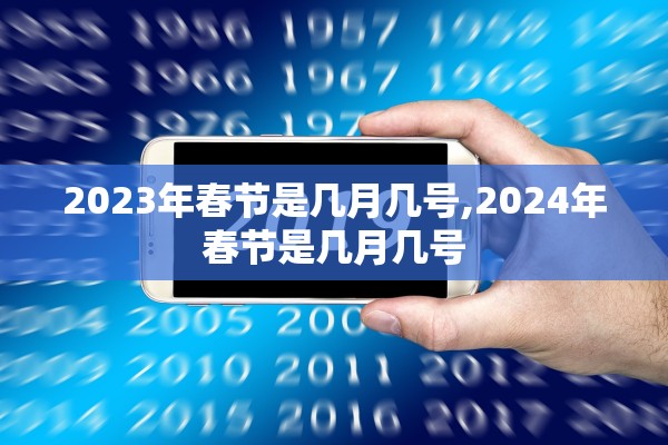 2023年春节是几月几号,2024年春节是几月几号