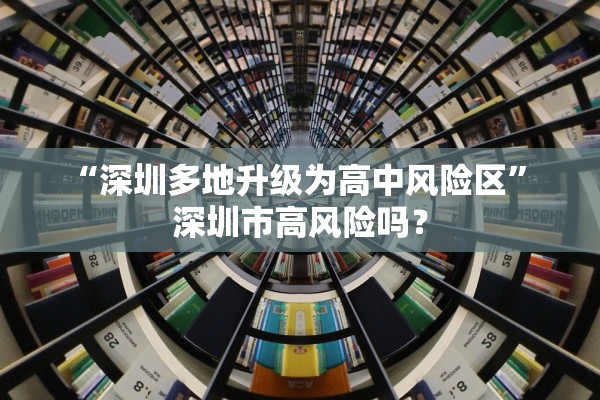 “深圳多地升级为高中风险区” 深圳市高风险吗？