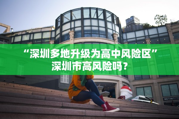 “深圳多地升级为高中风险区	” 深圳市高风险吗？