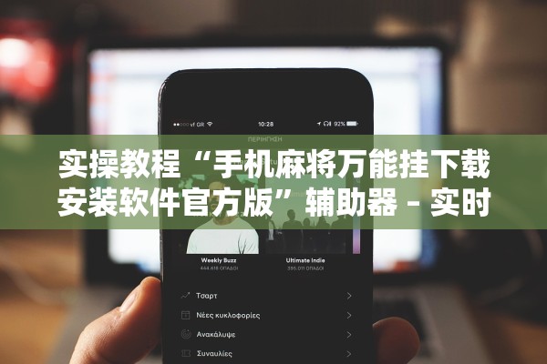 实操教程“德扑之星辅助神器”辅助器 – 实时智能回复