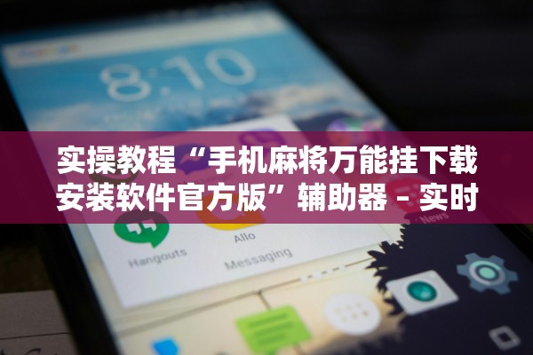 推荐一款“竹林麻将有没有开挂”(曝光透视必备猫腻)