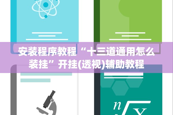 安装程序教程“十三道通用怎么装挂	”开挂(透视)辅助教程