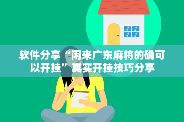 软件分享“闲来广东麻将的确可以开挂”真实开挂技巧分享