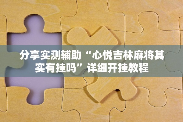 分享实测辅助“心悦吉林麻将其实有挂吗”详细开挂教程