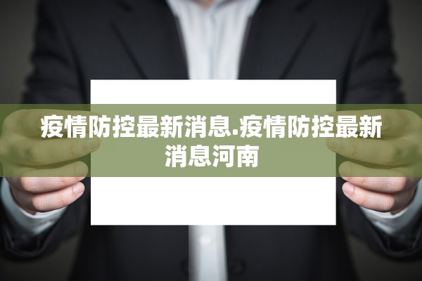 疫情防控最新消息.疫情防控最新消息河南 疫情防控最新消息.疫情防控最新消息河南