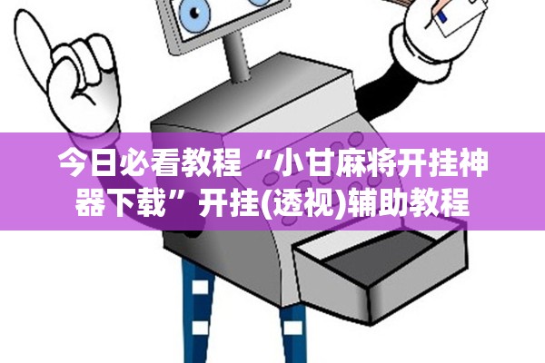 今日必看教程“小甘麻将开挂神器下载	”开挂(透视)辅助教程