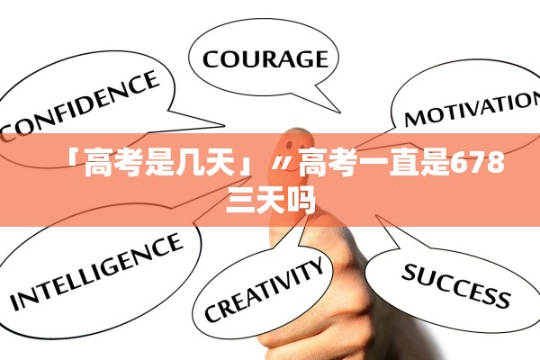 「高考是几天」〃高考一直是678三天吗