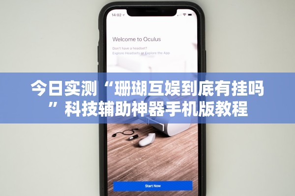 今日实测“珊瑚互娱到底有挂吗	”科技辅助神器手机版教程