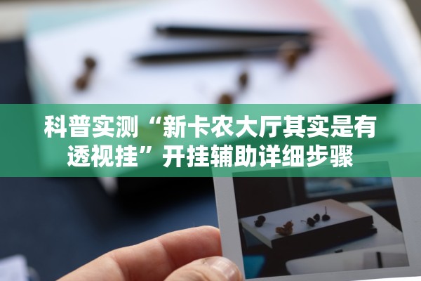 科普实测“新卡农大厅其实是有透视挂	”开挂辅助详细步骤