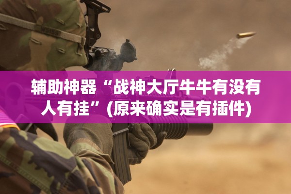 帮你解答“微乐麻将开挂app下载”附开挂脚本详细教程-知乎