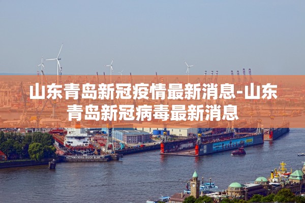 山东青岛新冠疫情最新消息-山东青岛新冠病毒最新消息