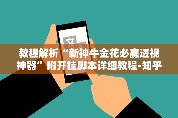 教程解析“新神牛金花必赢透视神器”附开挂脚本详细教程-知乎