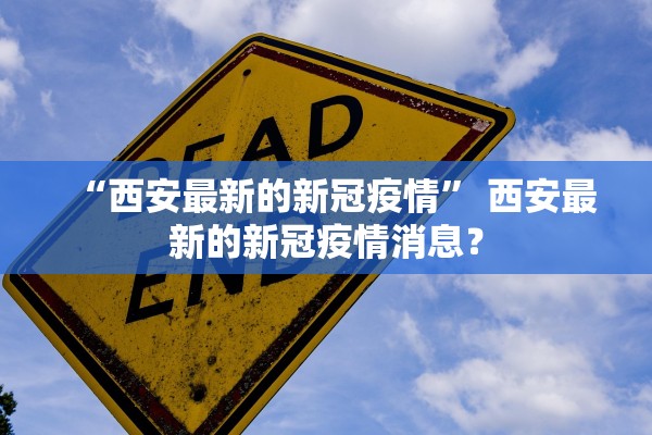 “西安最新的新冠疫情” 西安最新的新冠疫情消息？