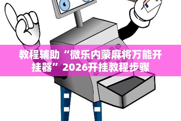 教程辅助“微乐内蒙麻将万能开挂器”2026开挂教程步骤