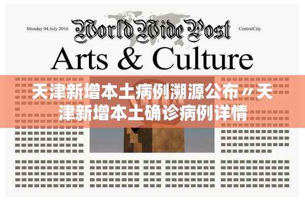 天津新增本土病例溯源公布〃天津新增本土确诊病例详情 天津新增本土病例溯源公布〃天津新增本土确诊病例详情