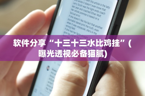 软件分享“十三十三水比鸡挂	”(曝光透视必备猫腻)