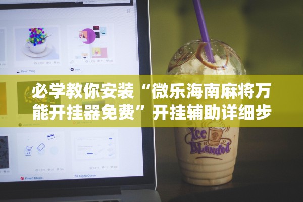 必学教你安装“微乐海南麻将万能开挂器免费”开挂辅助详细步骤