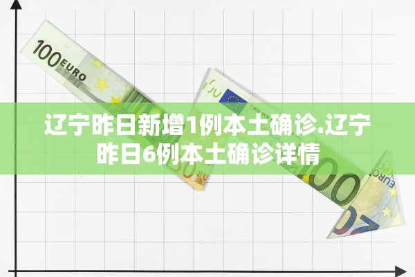 辽宁昨日新增1例本土确诊.辽宁昨日6例本土确诊详情