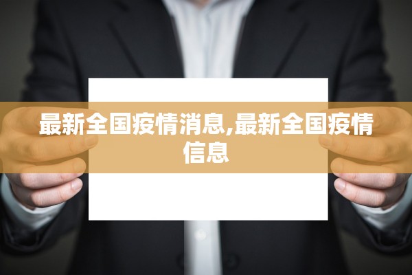 最新全国疫情消息,最新全国疫情信息 最新全国疫情消息,最新全国疫情信息
