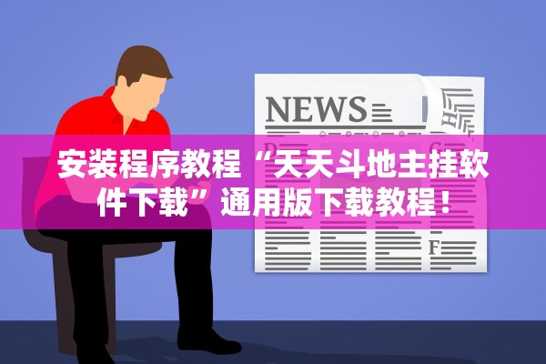 安装程序教程“天天斗地主挂软件下载”通用版下载教程！