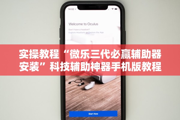 实操教程“微乐三代必赢辅助器安装	”科技辅助神器手机版教程