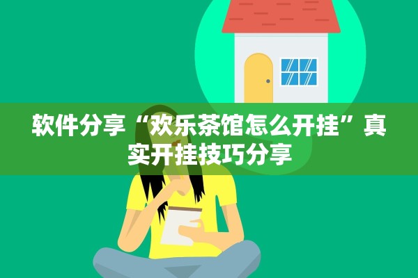 软件分享“欢乐茶馆怎么开挂”真实开挂技巧分享