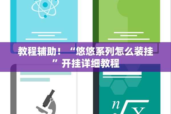 教程辅助！“悠悠系列怎么装挂	”开挂详细教程