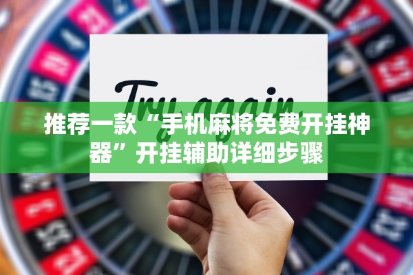 推荐一款“手机麻将免费开挂神器”开挂辅助详细步骤