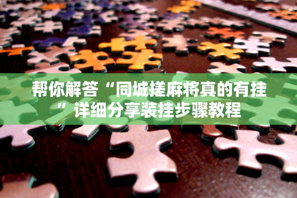 安装程序教程“家乡亲友辅助神器”开挂(透视)辅助教程