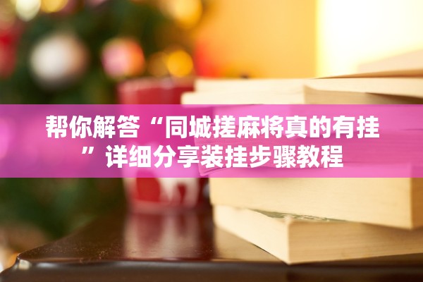 江苏新增本土确诊病例22例,江苏新增本土确诊病例详情