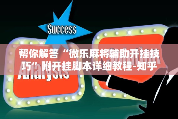 帮你解答“微乐麻将辅助开挂技巧”附开挂脚本详细教程-知乎