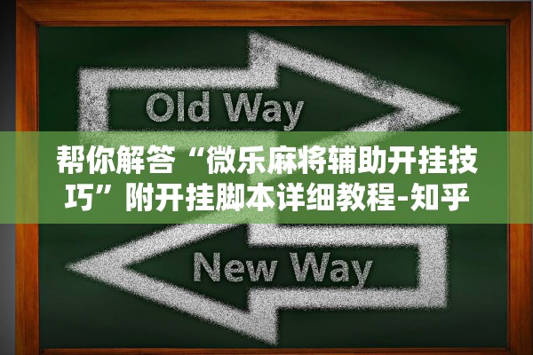 必备科技“多米贵阳麻将有挂吗	”2026开挂教程步骤