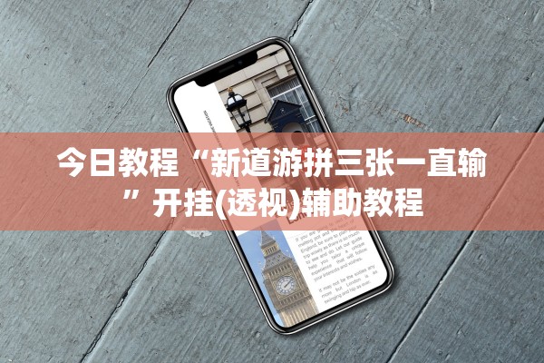 今日教程“新道游拼三张一直输	”开挂(透视)辅助教程