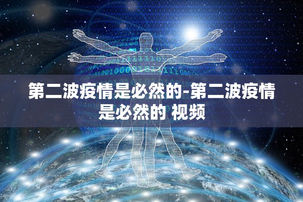 第二波疫情是必然的-第二波疫情是必然的 视频