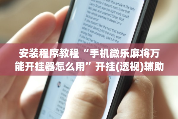 安装程序教程“手机微乐麻将万能开挂器怎么用”开挂(透视)辅助教程