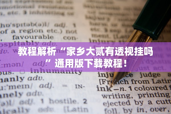 教程解析“家乡大贰有透视挂吗”通用版下载教程！